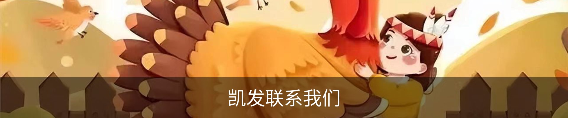 凯发联系我们